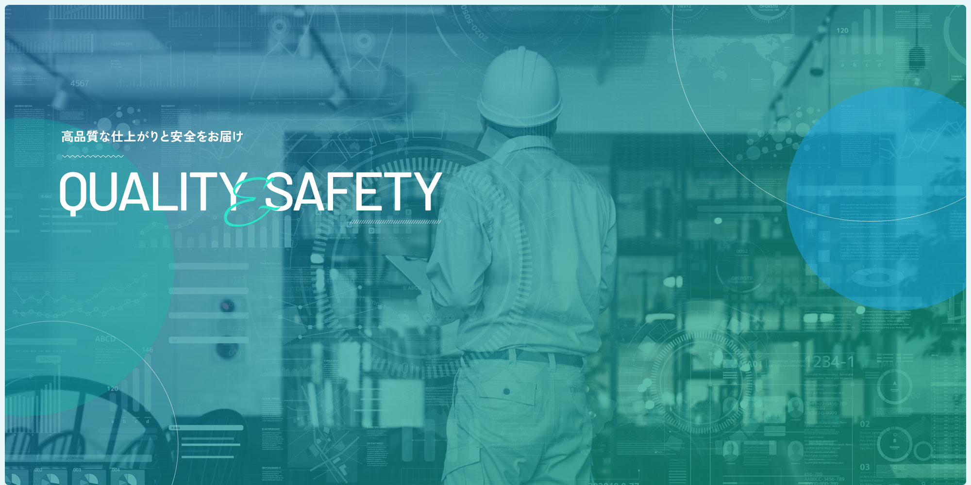 高品質な仕上がりと安全をお届け