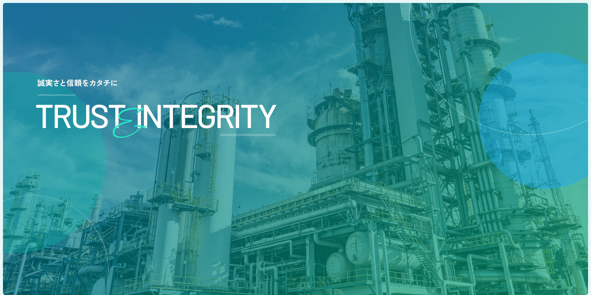 誠実さと信頼をカタチに