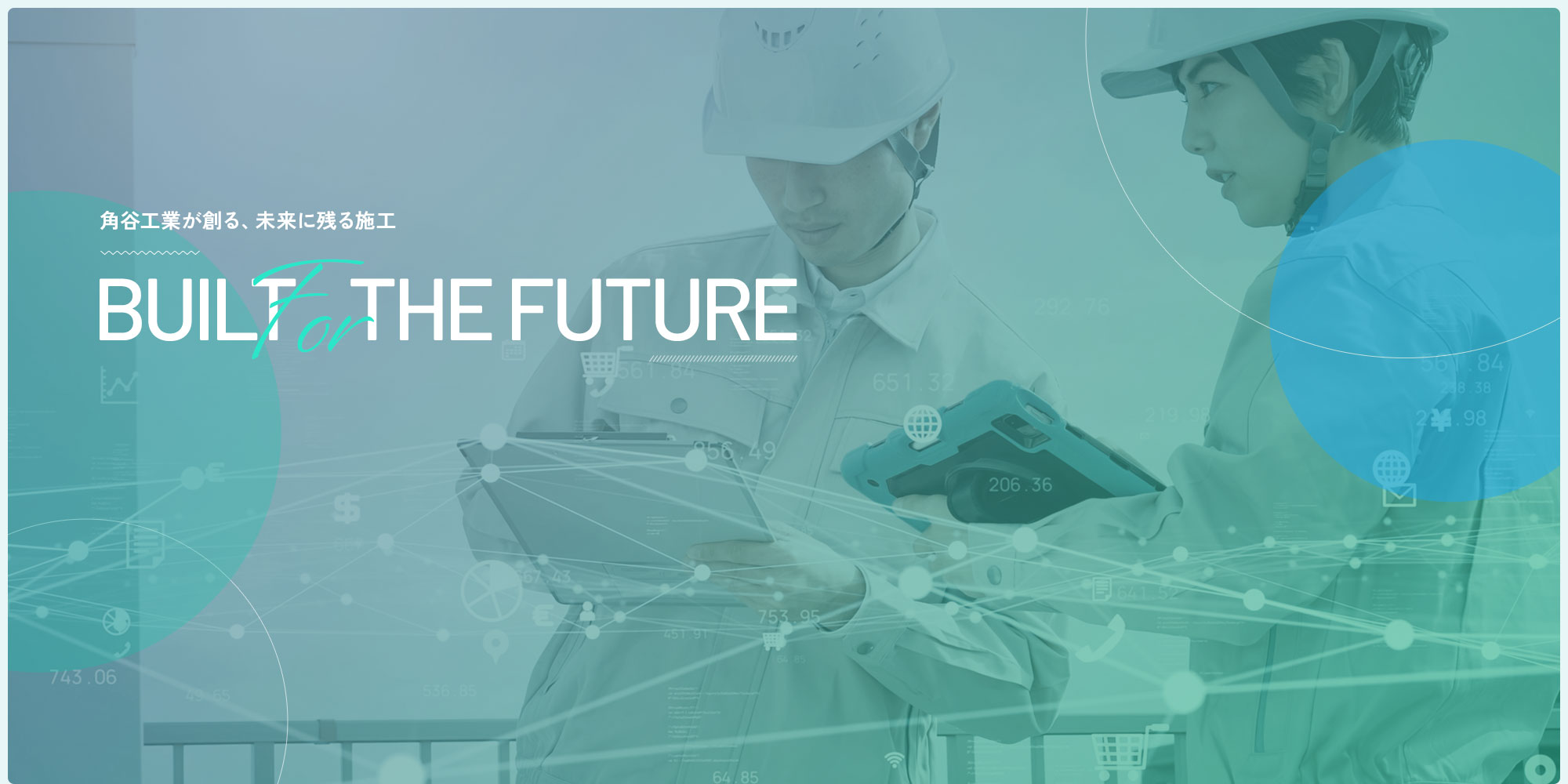 角谷工業が創る、未来に残る施工